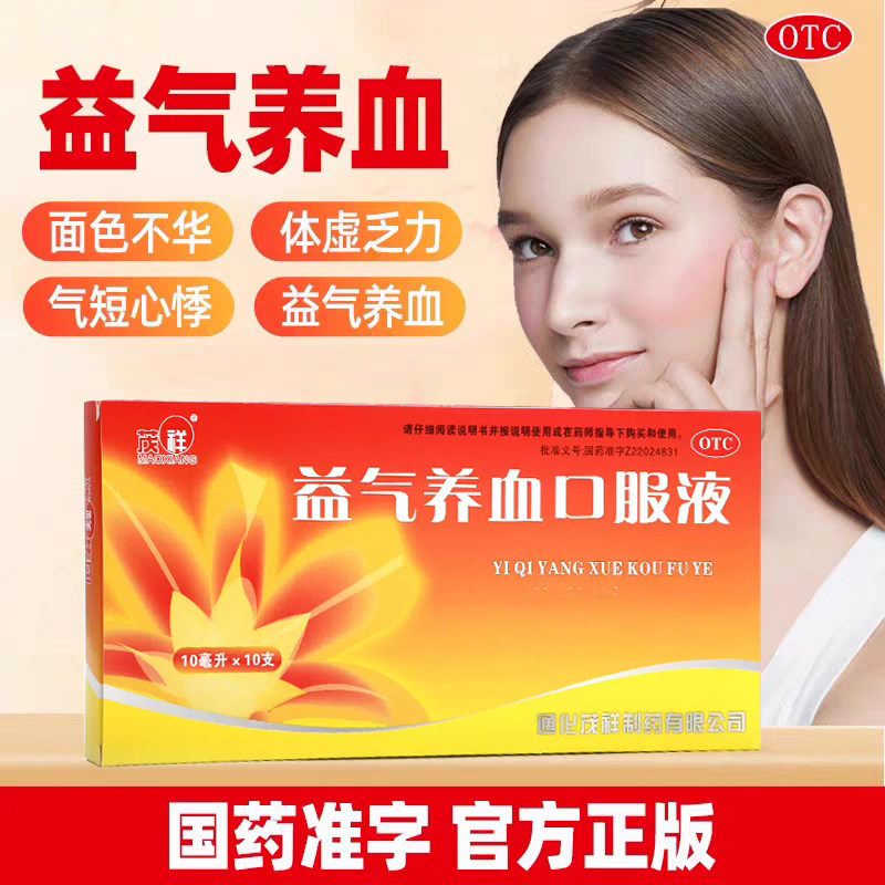 【茂祥】益气养血口服液10ml*10支/盒