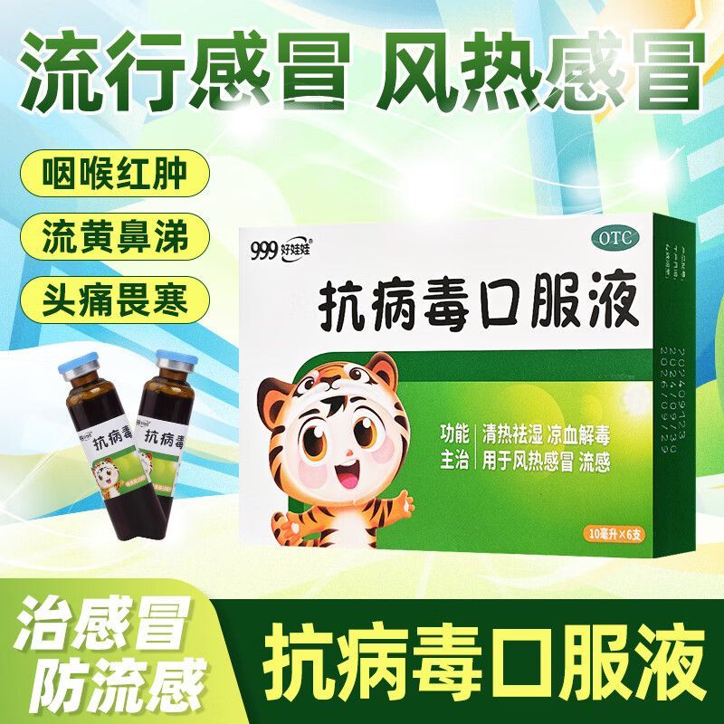 【999】抗病毒口服液10ml*6支/盒流感风热感冒发热清热祛湿头痛