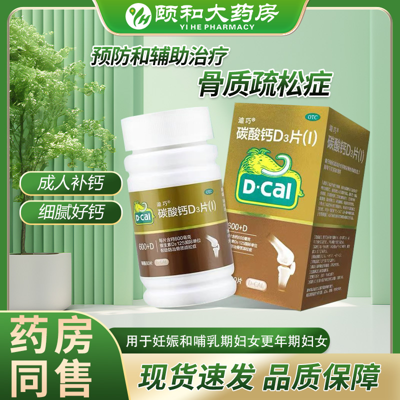 【迪巧】碳酸钙D3片600mg125IU*60片/盒