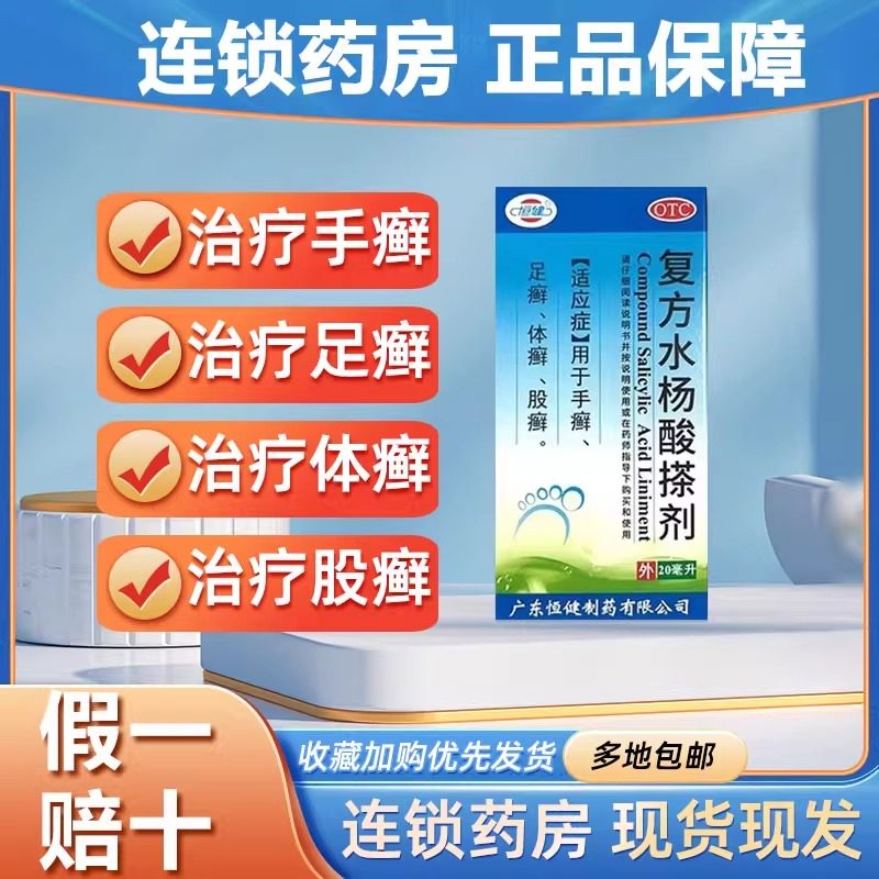 复方水杨酸搽剂20ml水杨酸溶液抑菌液脚气药喷雾医用止痒真菌感染