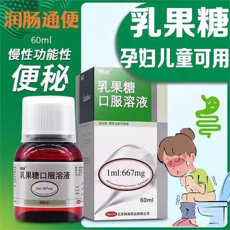 【利动】乳果糖口服溶液1ml667mg*60ml*1瓶/盒便秘昏迷润肠通便通便排便图片