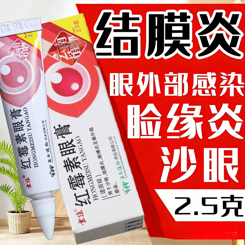 云植红霉素眼膏2.5g软膏用于沙眼结膜炎睑缘炎及眼外部感染旗舰店