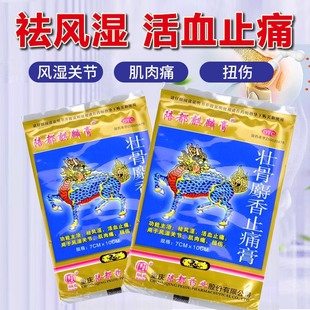 壮骨麝香止痛膏祛风湿活血止痛用于风湿关节肌肉痛扭伤陪都麒麟膏