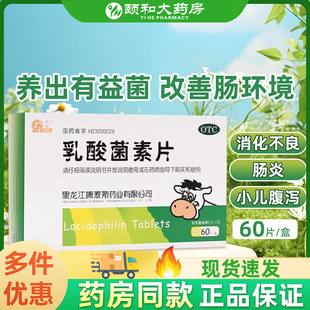庆瑞 乳酸菌素片60片肠内异常发酵消化不良肠炎小儿腹泻OTC