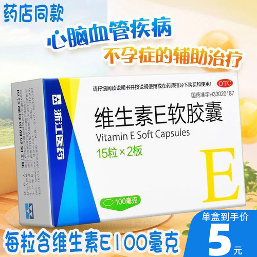 【浙江医药】维生素E软胶囊0.1g*30粒/盒美白护肤抗氧化心脑血管抗衰