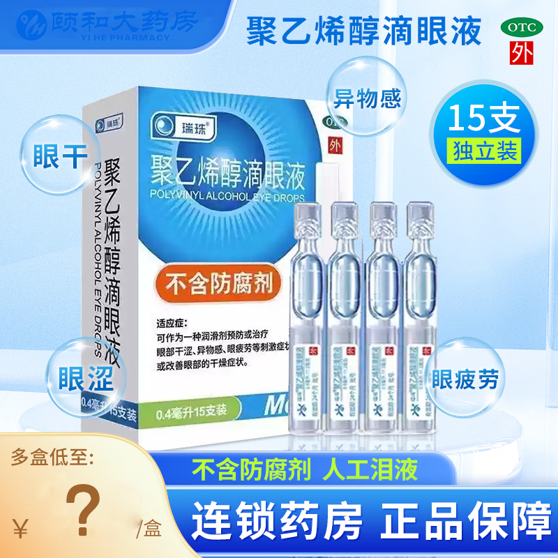 【瑞珠】聚乙烯醇滴眼液0.4ml5.6mg*15支/盒眼疲劳干眼症刺激异物感干燥