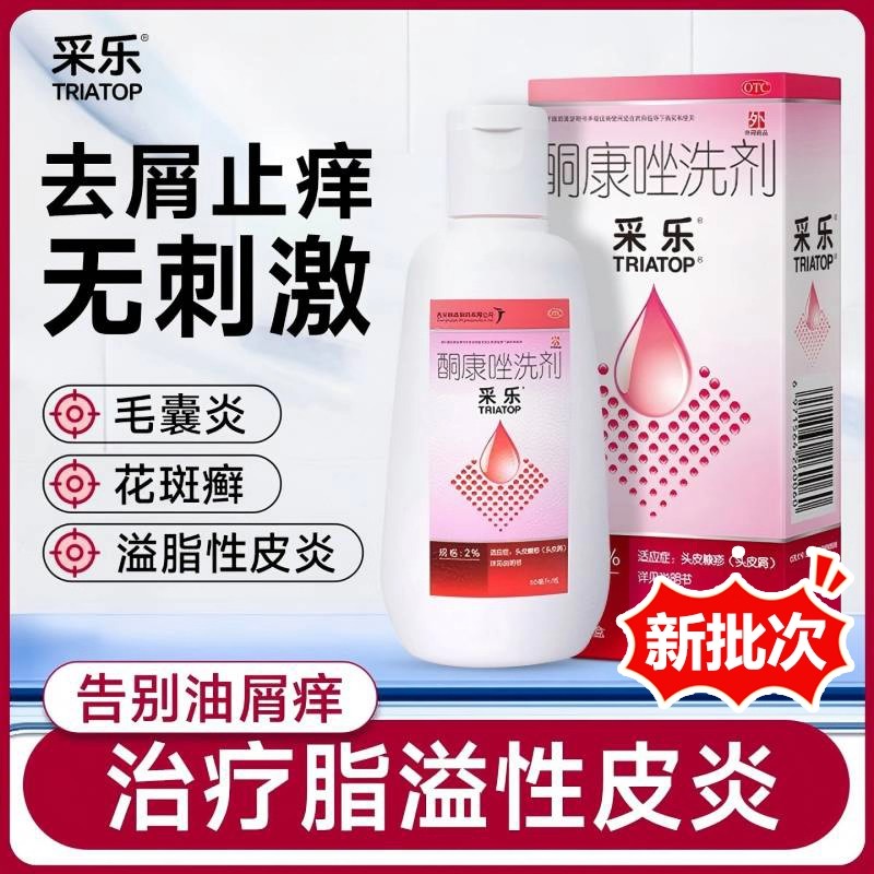 【采乐】酮康唑洗剂2%*50ml*1瓶/盒脂溢性皮炎头皮屑真菌感染过敏性皮炎神经性皮炎