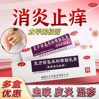 [太平]复方倍氯米松樟脑乳膏10g*1支/盒