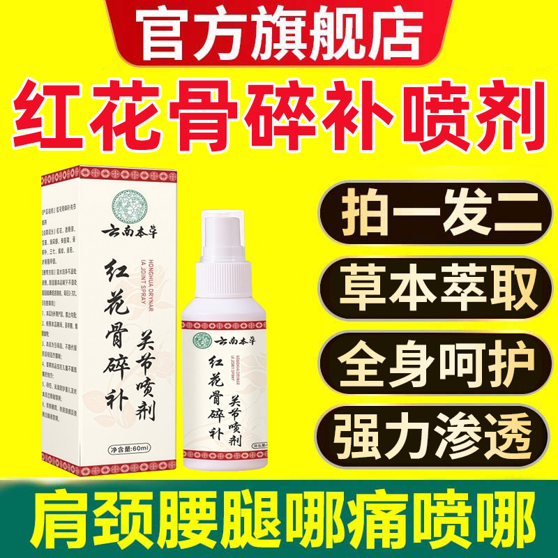 本草红花骨碎补关节喷剂
