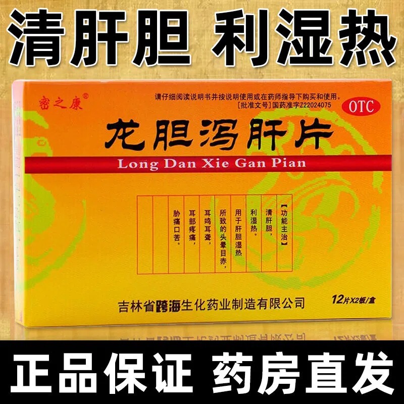 龙胆泻肝片24片清肝胆肝胆湿热头晕目赤耳鸣耳聋疼痛肋痛口苦
