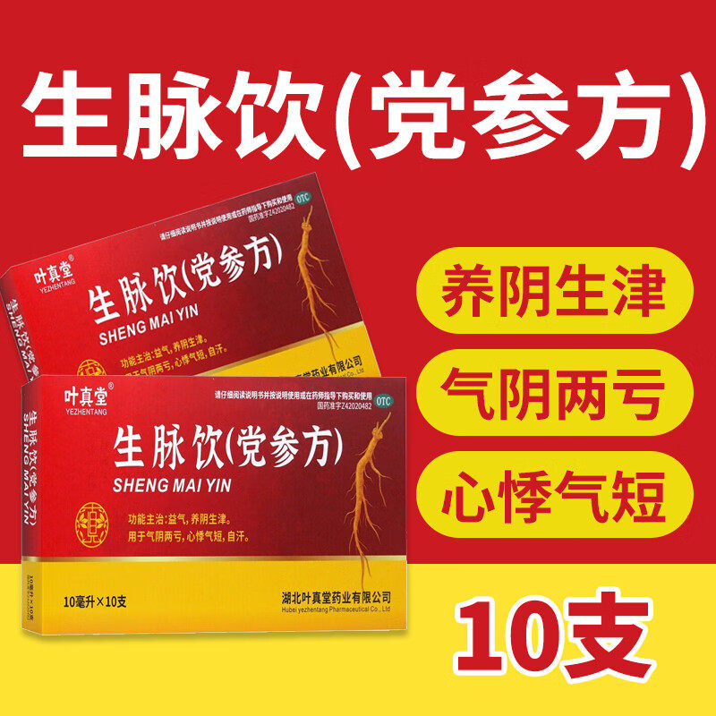 【27年新效期】老牌子生脉饮党参方10支党参口服液补气养血旗舰店,OTC药品/国际医药,补气补血,淘宝优惠券,粉丝福利购,淘宝优惠卷