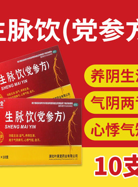 【27年新效期】老牌子生脉饮党参方10支党参口服液补气养血旗舰sf