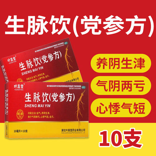 【27年新效期】老牌子生脉饮党参方10支党参口服液补气养血旗舰店