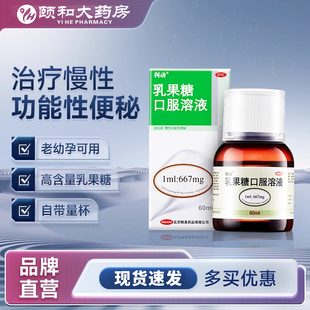 利动乳果糖口服溶液60ml/瓶便秘孕妇儿童老人润肠通便包邮