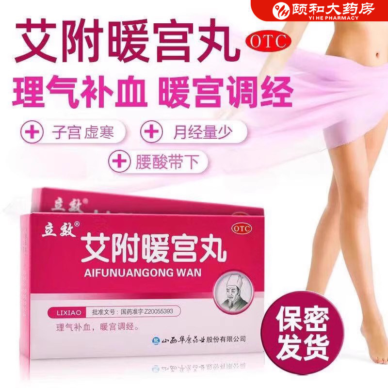 立效艾附暖宫丸6袋宫暖丸暖宫补血调经经量少痛经宫寒