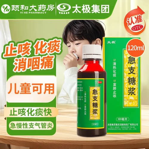 [太极]急支糖浆180ml*1瓶/盒咳嗽支气管炎发热宣肺止咳清热化痰