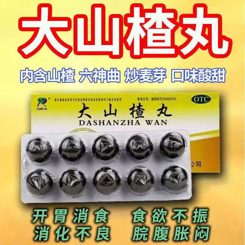 赛睿大山楂丸正品食积内停所致食欲不振消化不良脘腹胀闷健胃消食