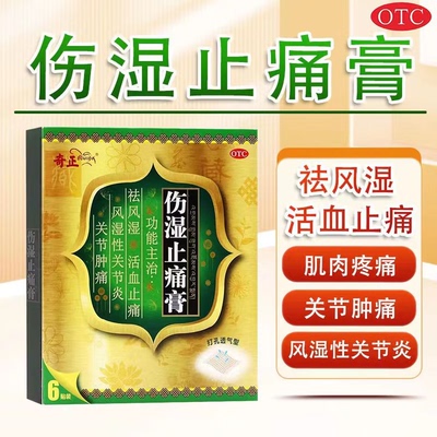 [奇正]伤湿止痛膏2贴*3袋/盒