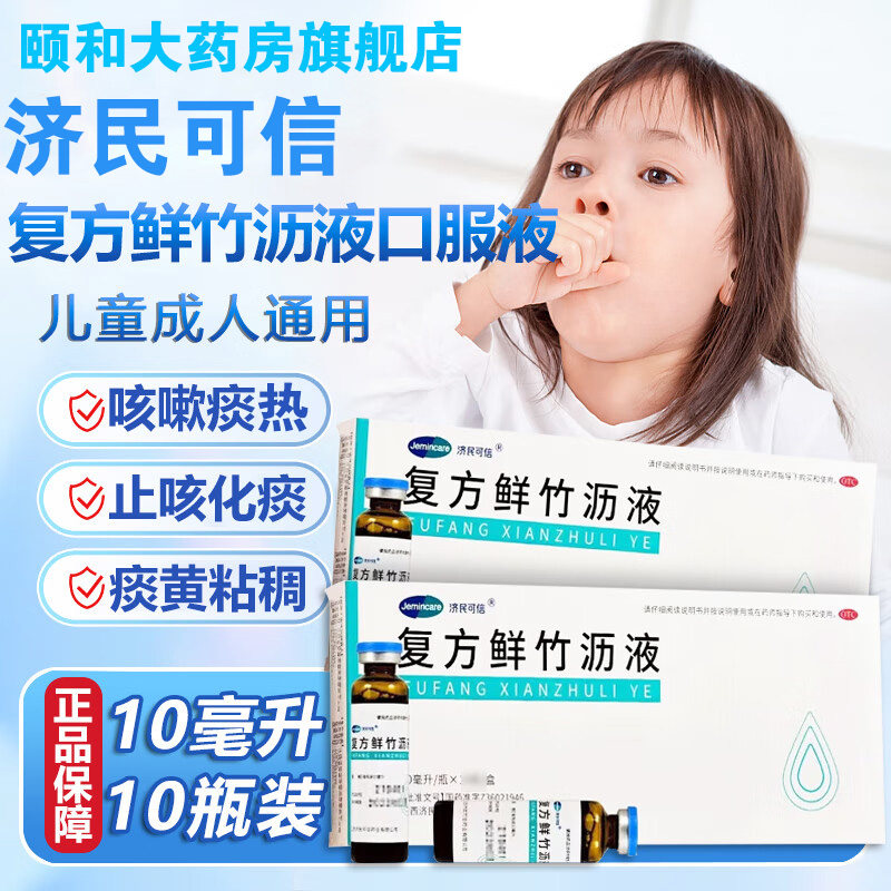 【济民可信】复方鲜竹沥液10ml*10支/盒