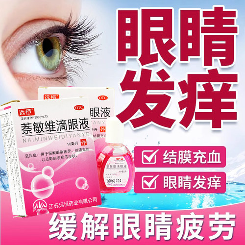【远恒】萘敏维滴眼液0.002%0.01%0.02%*10ml*1支/盒