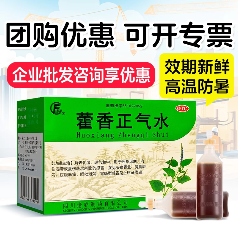 逢春藿香正气水10支肠胃感冒头痛解表化湿理气工地整件批发正品sf