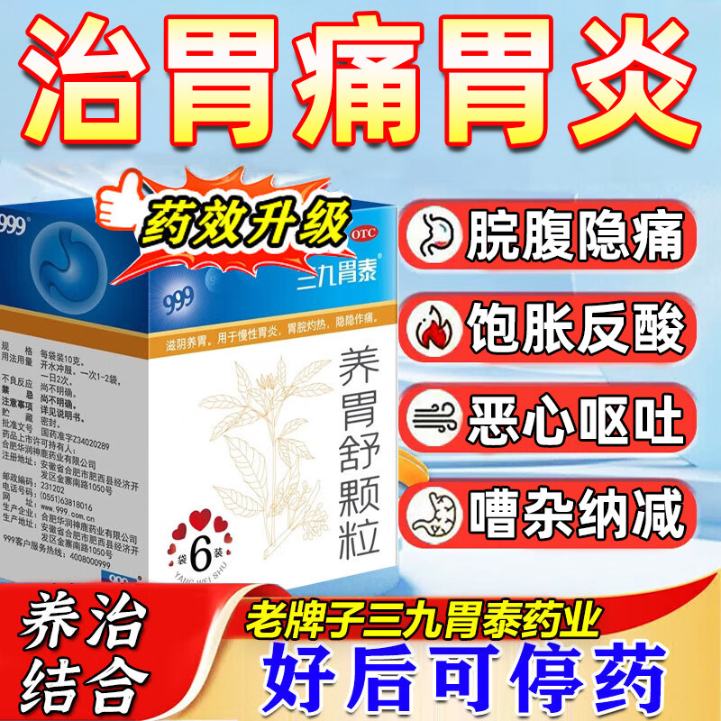 【999】养胃舒颗粒10g*6袋/盒慢性胃炎胃痛胃炎养胃胃胀气