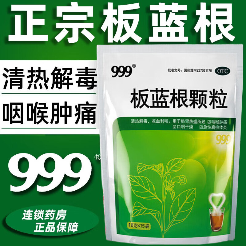 999板蓝根颗粒10g*15袋清热解毒咽喉肿痛发炎感冒药急性扁桃体,OTC药品/国际医药,感冒咳嗽,淘宝优惠券,粉丝福利购,淘宝优惠卷