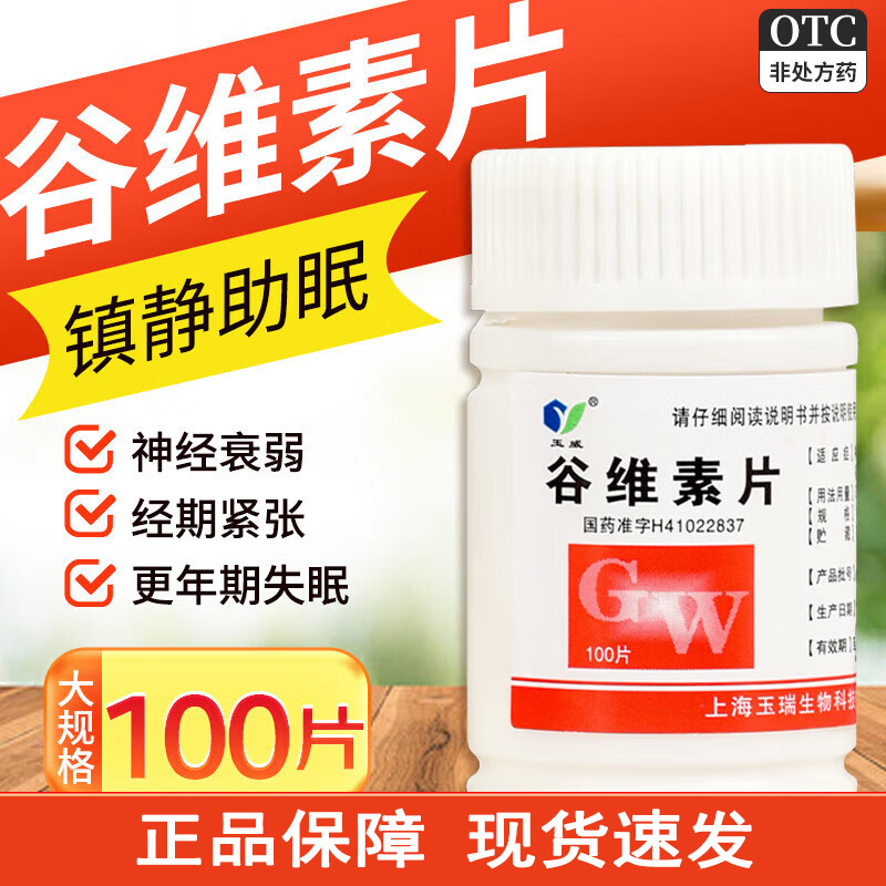 【玉威】谷维素片10mg*100片/盒神经官能症减肥助眠安神补脑祛痘印