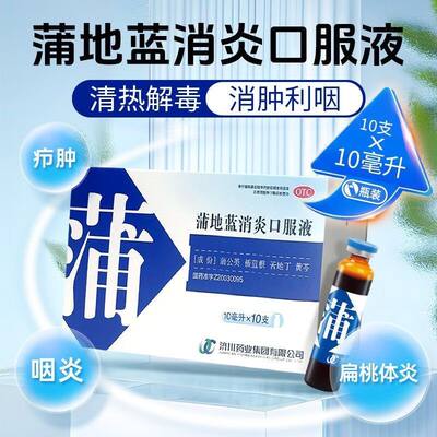 济川药业蒲地蓝消炎口服液10支清热解毒消肿利咽治疗咽炎嗓子痛