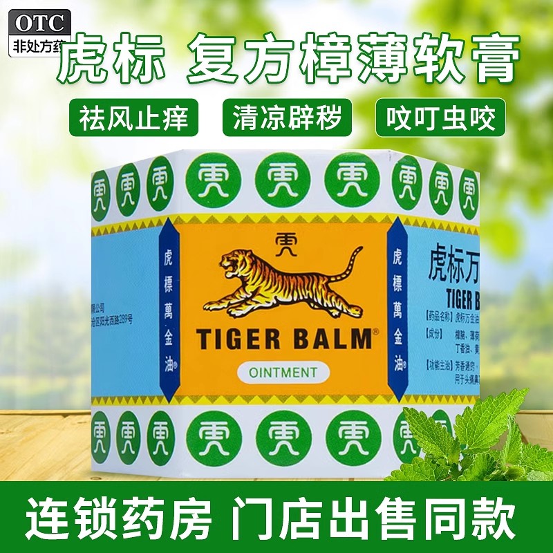 皮肤瘙痒虎标复方樟薄软膏止痒蚊虫叮咬头痛鼻塞芳香通窍提神醒脑