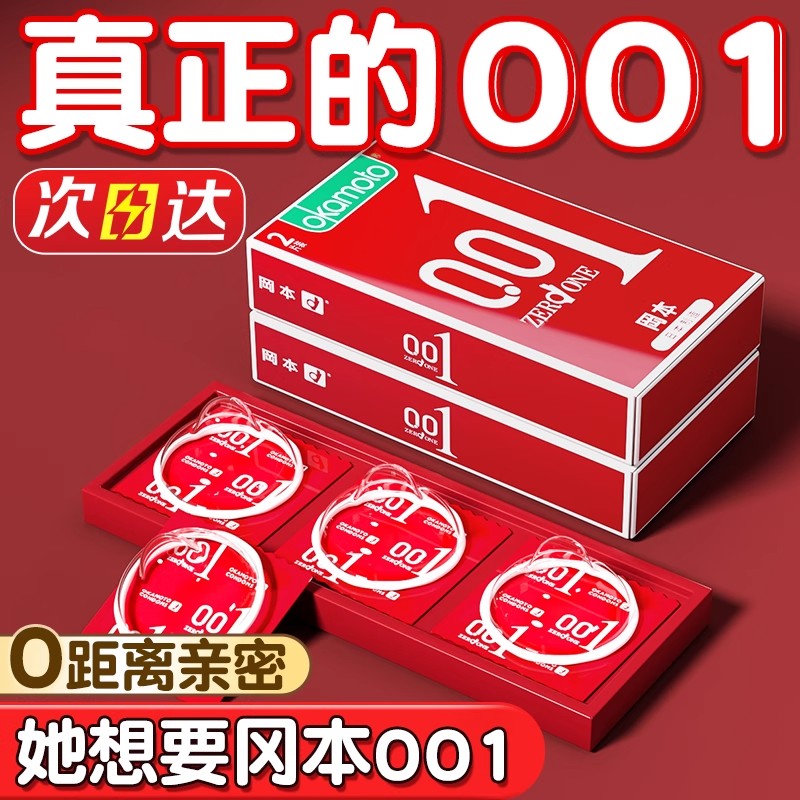 冈本001避孕套0.01超薄水润裸入安全套官方旗舰店正品男用女隐形
