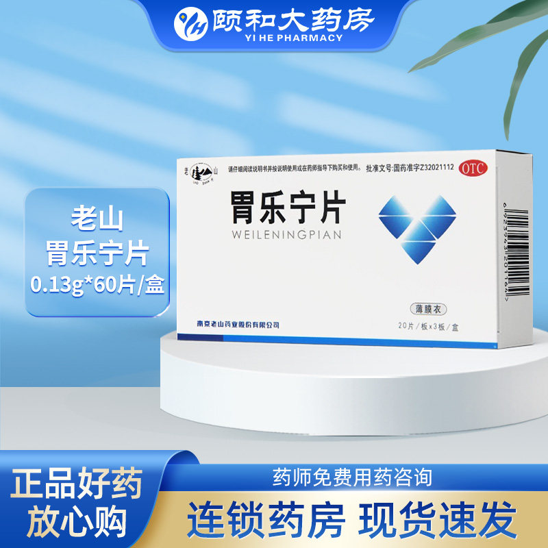 老山 胃乐宁片 0.13g*60片/盒otc