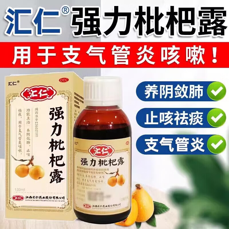 【汇仁】强力枇杷露120ml/瓶