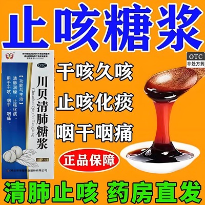 川贝清肺糖浆内含甘草止咳化痰咽喉肿痛黄痰干咳久咳复方甘草合剂