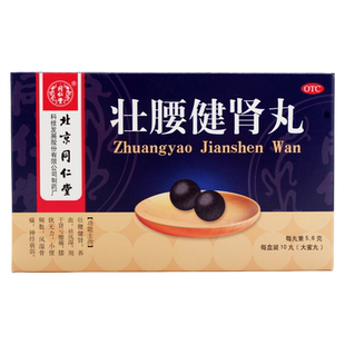 北京同仁堂壮腰健肾丸正品男士肾虚补肾强肾调理药丸男人固精腰