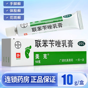拜耳美克联苯苄唑乳膏正品真菌感染脚气搭联苯苄唑喷雾官方旗舰店