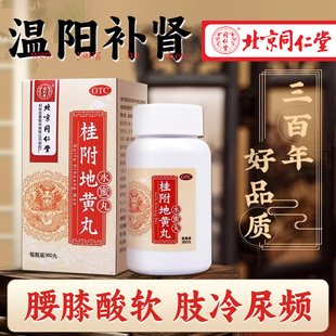 桂附地黄丸北京同仁堂正品尿频肾虚补肾固精强肾肾阳虚中药调理男