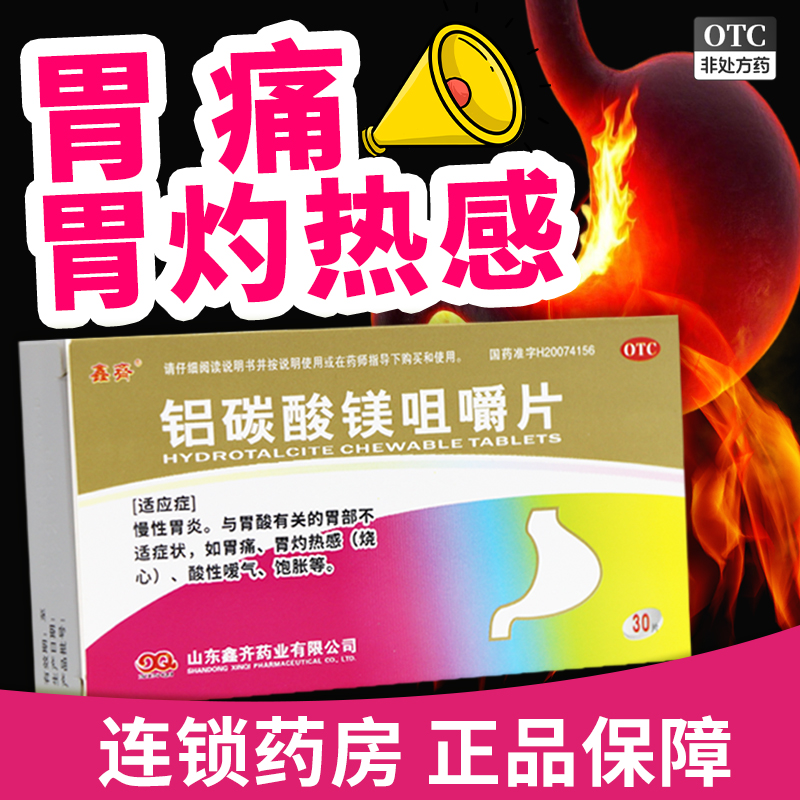 【鑫齐】铝碳酸镁咀嚼片0.5g*30片/盒胃痛慢性胃炎胃酸消化不良胃炎