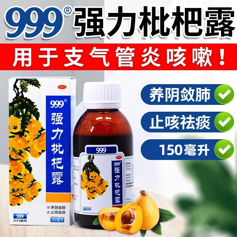 【999】强力枇杷露150ml*1瓶/盒咳嗽支气管炎止咳咳痰止咳祛痰