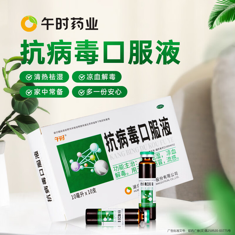 【午时】抗病毒口服液10ml*10支/盒风热感冒流感头痛清热祛湿发热