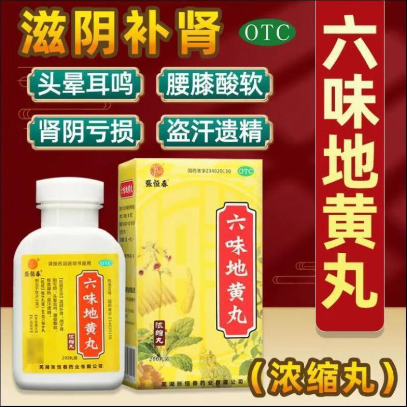 【张恒春】六味地黄丸0.18g*200丸*1瓶/盒腰膝酸软滋阴补肾头晕耳鸣肾亏补肾图片