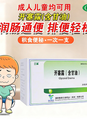 三益 开塞露20ml支(含甘油) 用于小儿及年老体弱便秘的治疗