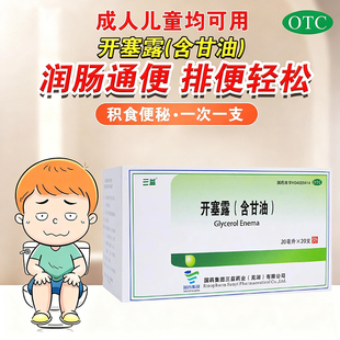用于小儿及年老体弱便秘 含甘油 治疗 开塞露20ml支 三益