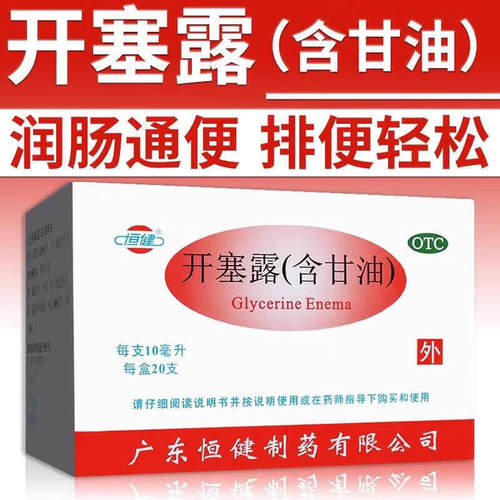 [恒健]开塞露(含甘油)52.8%~58.3%*20ml*20支/盒便秘润肠通便护肤灌肠通便