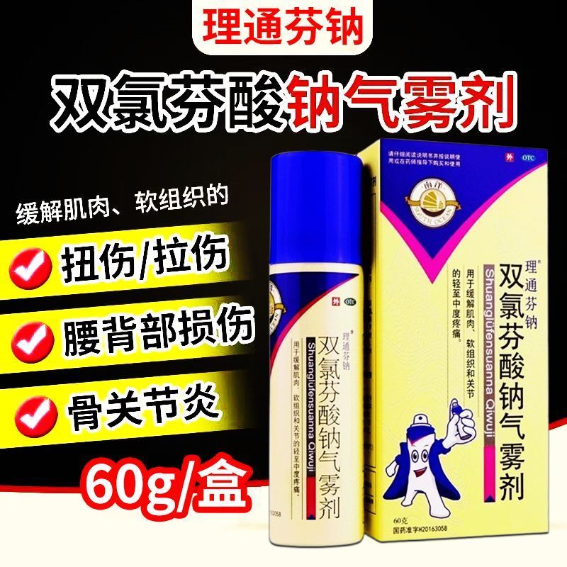 南洋理通芬钠双氯芬酸钠气雾剂60g肌肉拉伤腰背损伤骨关节炎