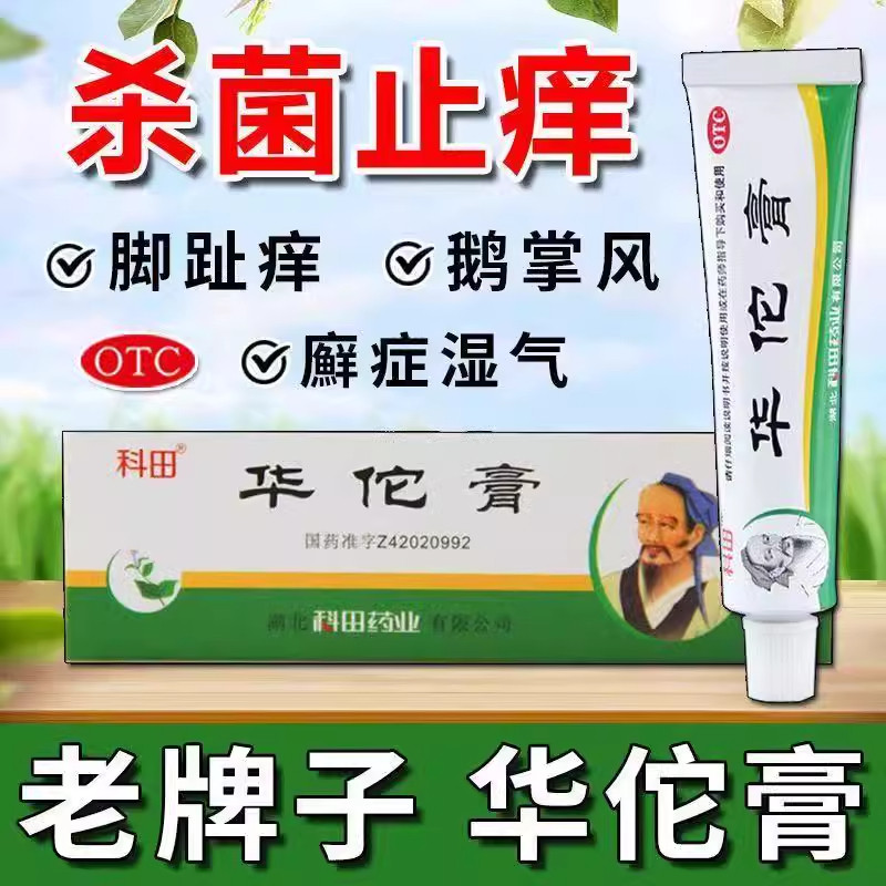 科田 华佗膏10g 杀菌止痒 癣症湿气 脚趾痒 鹅掌风消炎正品