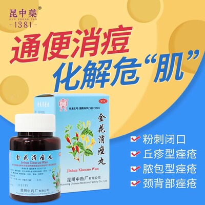 【昆中药】金花消痤丸72g*1瓶/盒痤疮粉刺便秘咽喉肿痛祛痘