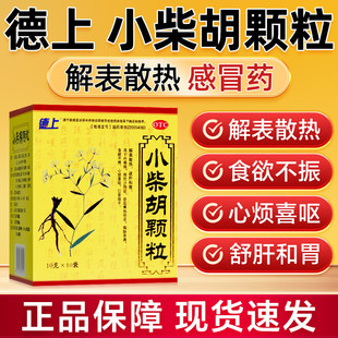 德上小柴胡颗粒蔗糖小儿儿童风寒正品官方旗舰店退热感冒药清热