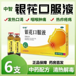 中智银花口服液15ml*6支/盒热疖咽喉肿痛口渴疮疡热疖发热清热T