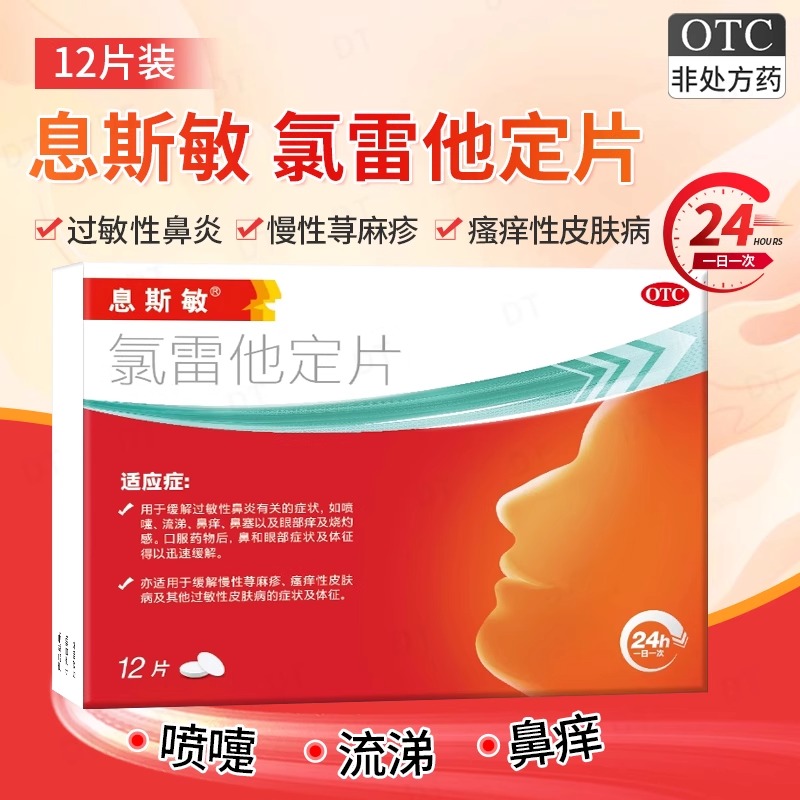 【息斯敏】氯雷他定片10mg*12片/盒过敏性鼻炎荨麻疹鼻塞慢性荨麻疹皮肤瘙痒